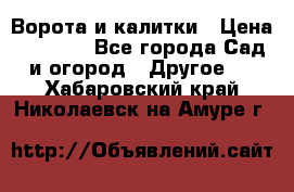 Ворота и калитки › Цена ­ 4 000 - Все города Сад и огород » Другое   . Хабаровский край,Николаевск-на-Амуре г.